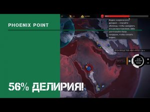 56% делирия!  / Phoenix Point: прохождение на Легенде #21