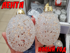 Зашла  в магазин Лента.А там много товара для нового года.Покажу все самое интересное.Ноябрь 2021