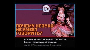 Почему Незуко Не Говорит (Самая Правдивая Теория)