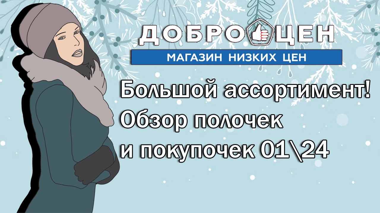 Доброцен.Большой ассортимент! Обзор полочек и покупочек 01\24