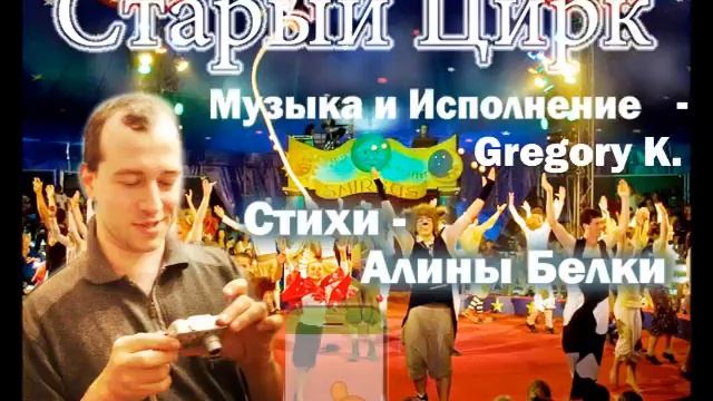 Старый Цирк - Музыка Gregory K. стихи Алины Белки смотреть онлайн