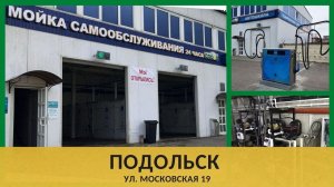 4-х постовая мойка самообслуживания в г. ПОДОЛЬСК