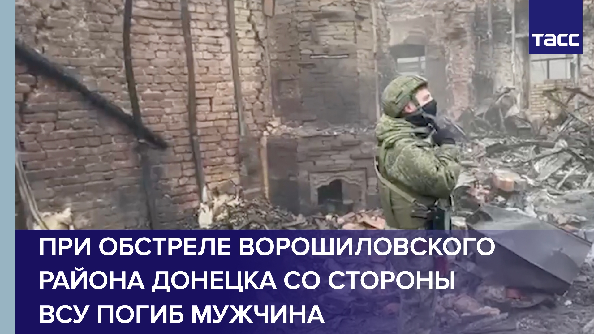 При обстреле Ворошиловского района Донецка со стороны ВСУ погиб мужчина