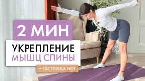 Как укрепить МЫШЦЫ СПИНЫ и потянуть ноги?