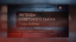 Легенды советского сыска. Железные человечки
