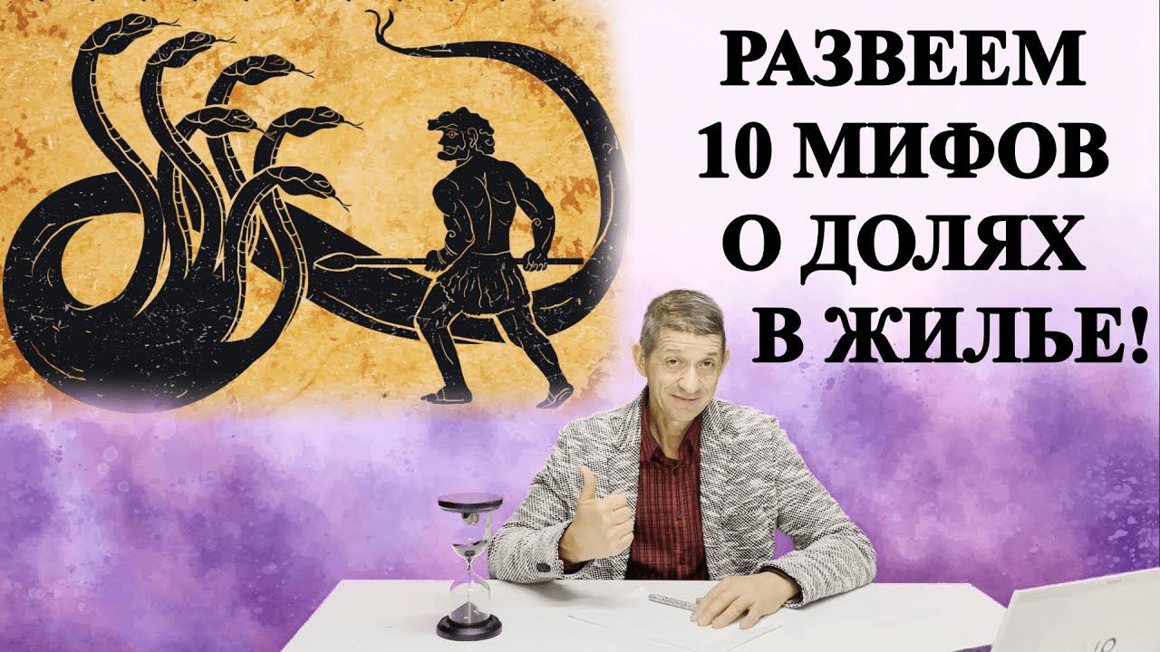 Развеем 10 мифов о долях в жилье! Видео №41.
