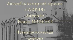 Т.Альбинони. Адажио. Роман Моисеев и Ансамбль камерной музыки "Глория". Хабаровск