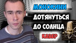 Монокини - Дотянутся до солнца - кавер от Вандимея