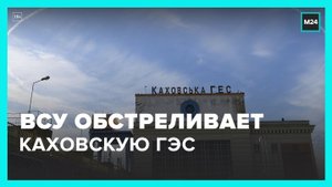 Украина продолжает обстрелы района Каховской ГЭС - Москва 24