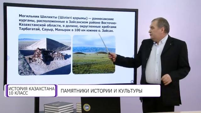 История Казахстана. 10 класс. Памятники истории и культуры /16.04.2021/ смотреть онлайн