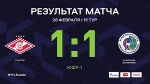 "Спартак" - "Академия Коноплева". Обзор матча | 15 тур | ЮФЛ-1 2020/21
