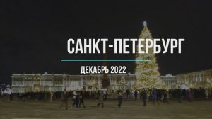 Санкт-Петербург | Декабрь 2022