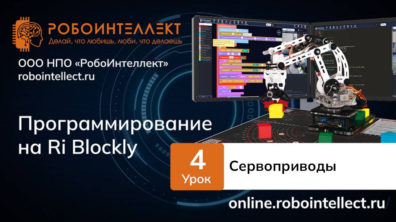 Программирование на RI Blockly. Урок 4. Сервоприводы