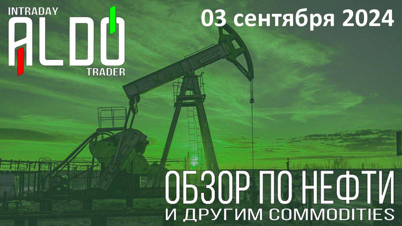 Обзор на нефть и другие commodities 03.09