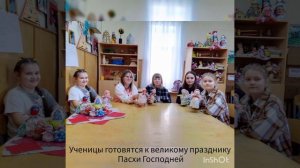 Подготовка к празднику Пасхи Господней