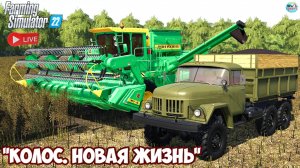 🔴🅻🅸🆅🅴 ✅Farming Simulator 22 ✅ПРОХОЖДЕНИЕ "КОЛОС.НОВАЯ ЖИЗНЬ" #27