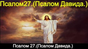 Псалом 27.Псалом Давида.