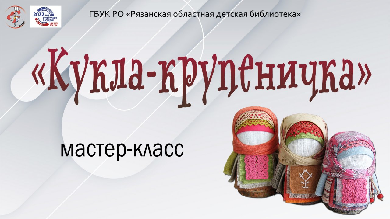 Мастер-класс «Кукла-крупеничка»