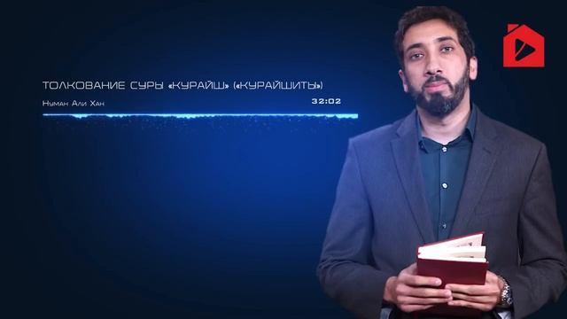 Уроки из суры "Курейш" (Курайшиты) | Нуман Али Хан
