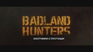 Охотники с пустоши (2024)