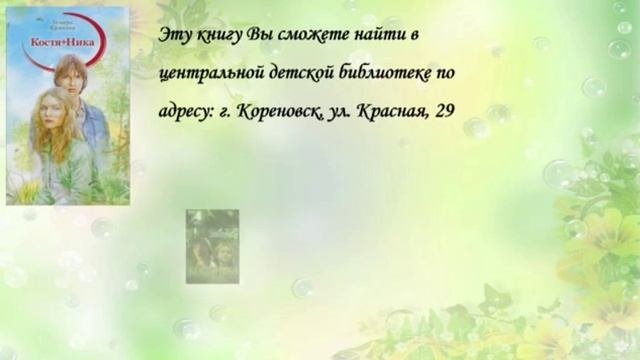 Буктрейлер по повести Тамары Крюковой «Костя+Ника»