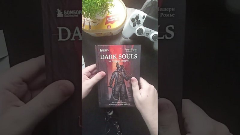 Книжные покупки Августа  | "Dark Souls"  За гранью смерти