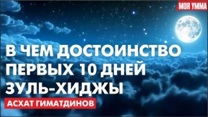 В чём достоинство первых 10 дней Зуль-Хиджы?
