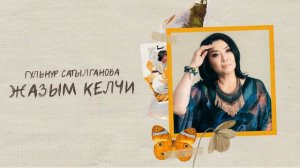 Гульнур Сатылганова - Жолукпай калсаң эгер