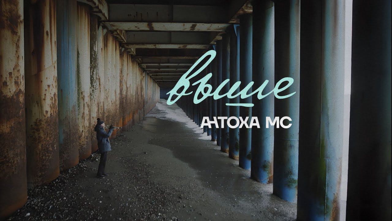 Антоха МС — Выше