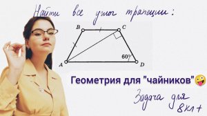 Как найти углы трапеции | Свойства трапеции | Как решить задачу из пособия Балаян. 8кл+