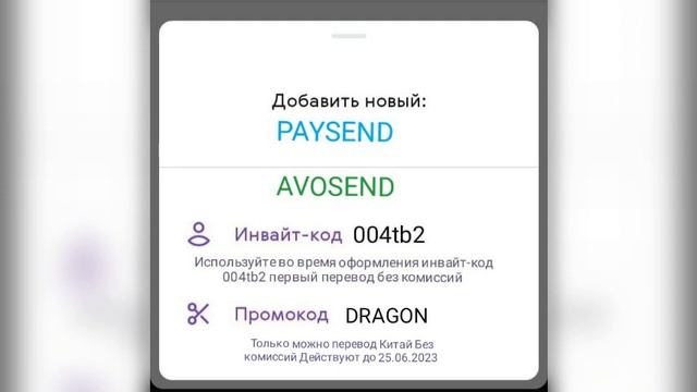 PAYSEND AVOSEND Инвайт-код и промокоды
