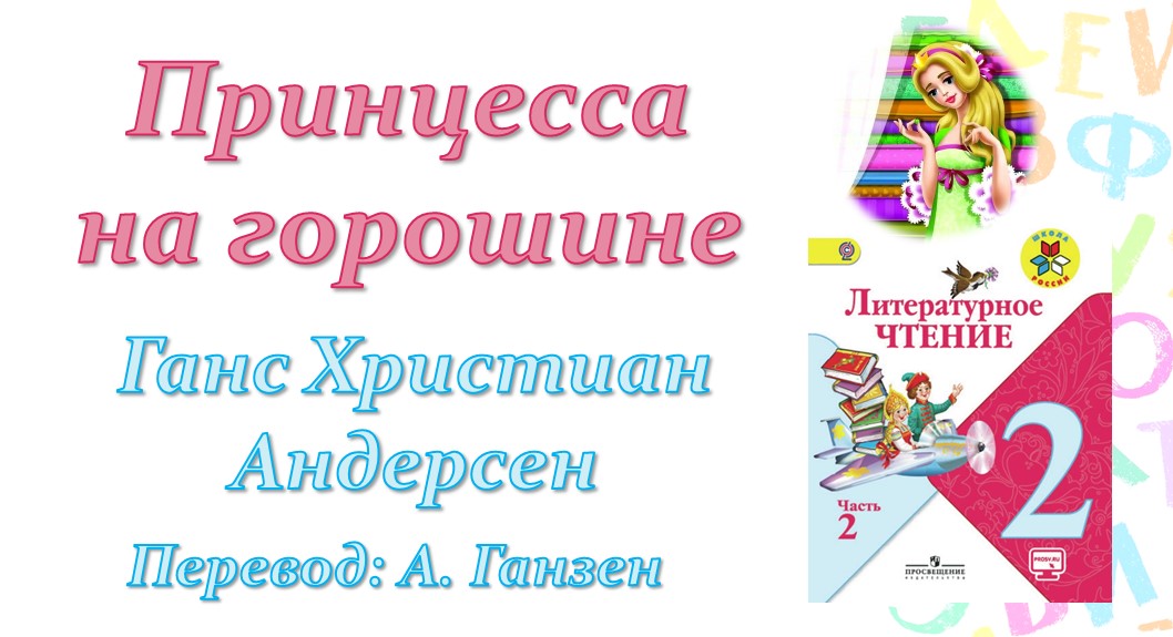 Принцесса на горошине 2 класс литературное чтение презентация