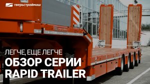 Серия Rapid Trailer. Большой обзор.
