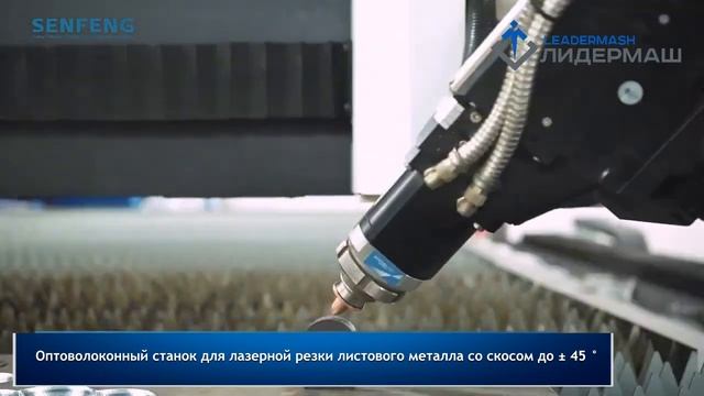 Оптоволоконный станок Senfeng SF12030TX для лазерной резки листового металла с фаской