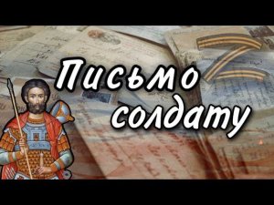 Пишем ПИСЬМО солдату
