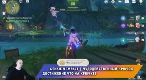 Геншин Импакт ➤ Задание мира ➤ Чудодейственный крючок ➤ Достижение ➤ Что на крючке? ➤ Genshin Impact