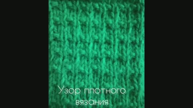 Узор плотного вязания. Вязание с нуля. Узоры спицами. Вяжем вместе..mp4