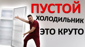Пустой холодильник - это ПРЕКРАСНО. 3 причины НИКОГДА не забивать его едой