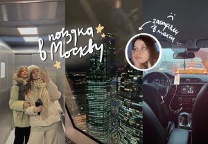 СПОНТАННАЯ поездка в Москву// ✨VLOG ч.1
