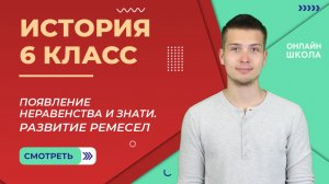 Появление неравенства и знати. Развитие ремесел. Урок 5. История 6 класс