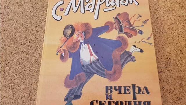 Вчера и Сегодня, Маршак С. Я. смотреть онлайн
