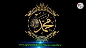Очень красивый Нашид Расулуллоҳ рабана #Ислам #хадисы #Нашид #akhmad