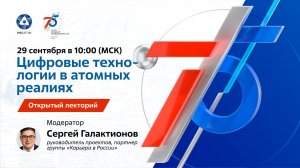 Открытый лекторий «Цифровые технологии в атомных реалиях»