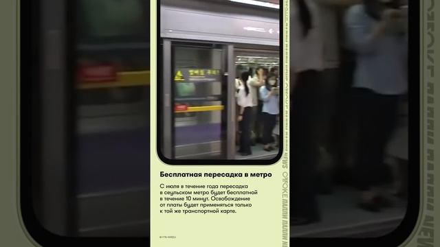 Бесплатная пересадка в метро