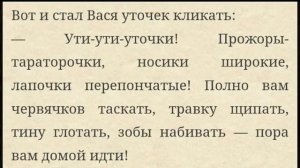 Баба Вета читает рассказ Уточки автор Константин Ушинский