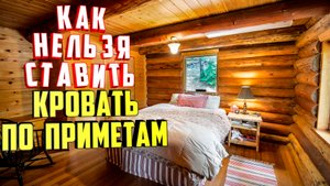 Как нельзя ставить кровать в комнате по приметам?