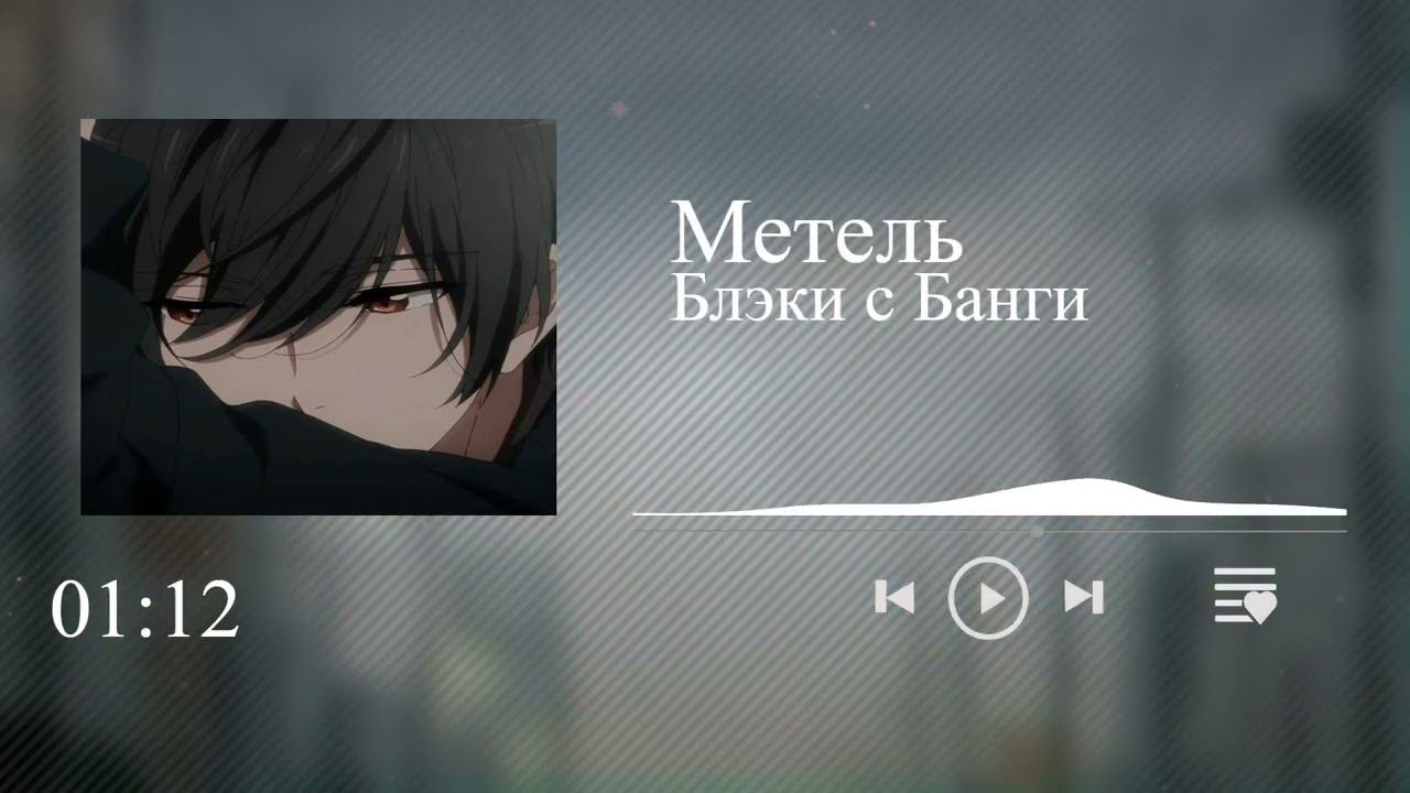 Блэки с Банги - Метель смотреть онлайн