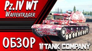 TANK COMPANY __ Pz.IV WT __ Waffenträger в ТАНК КОМПАНИ   #Pz.IVWT