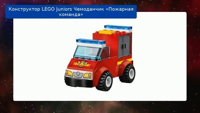 Конструктор LEGO Juniors Чемоданчик «Пожарная команда» смотреть онлайн