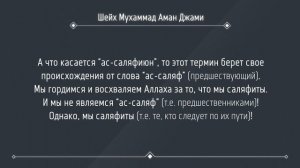 Шейх Мухаммад Аман Джами - что такое саляфия?